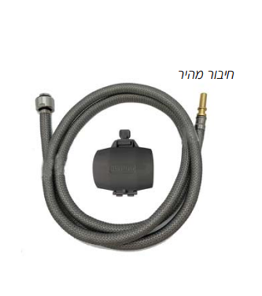 צינור לברז נשלף חיבור מהיר (תואם הנס גרואה)